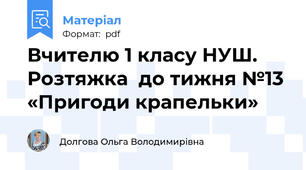 Вчителю 1 класу НУШ. Розтяжка  до тижня №13 «Пригоди крапельки»