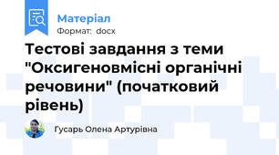 Тестові завдання з теми "Оксигеновмісні органічні речовини" (початковий рівень)