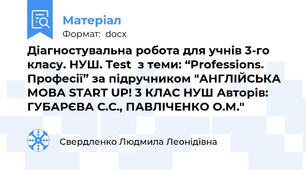 Діагностувальна робота для учнів 3-го класу. НУШ. Test  з теми: “Professions. Професії” за підручником "АНГЛІЙСЬКА МОВА START UP! 3 КЛАС НУШ Авторів: ГУБАРЄВА С.С., ПАВЛІЧЕНКО О.М."