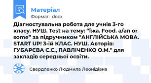 Діагностувальна робота для учнів 3-го класу. НУШ. Test на тему: “Їжа. Food. a/an or some” за підручником "АНГЛІЙСЬКА МОВА. START UP! 3-ій КЛАС. НУШ. Авторів: ГУБАРЄВА С.С., ПАВЛІЧЕНКО О.М." для закладів середньої освіти.