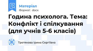 Година психолога. Тема: Конфлікт і спілкування (для учнів 5-6 класів)