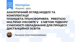 АНАЛІТИЧНИЙ ОГЛЯД МОДЕЛІ ТА КОМПЛЕКТАЦІЇ ПЛАНШЕТА-ТРАНСФОРМЕРА PRESTIGIO MULTIPAD VISCONTE V З МЕТОЮ ПІДБОРУ СУМІСНОСТІ ОБЛАДНАННЯ ДЛЯ ПРОЦЕСУ ДИСТАНЦІЙНОЇ ОСВІТИ