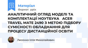 АНАЛІТИЧНИЙ ОГЛЯД МОДЕЛІ ТА КОМПЛЕКТАЦІЇ НОУТБУКА ACER TRAVEL MATE 2490 З МЕТОЮ ПІДБОРУ СУМІСНОСТІ ОБЛАДНАННЯ ДЛЯ ПРОЦЕСУ ДИСТАНЦІЙНОЇ ОСВІТИ