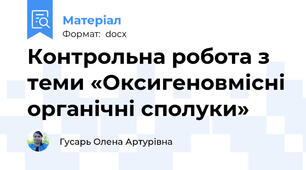 Контрольна робота з теми «Оксигеновмісні органічні сполуки»