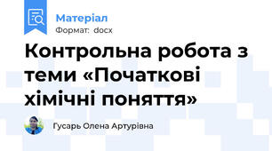 Контрольна робота з теми «Початкові хімічні поняття»