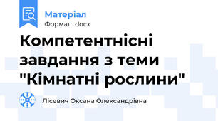 Компетентнісні завдання з теми "Кімнатні рослини"
