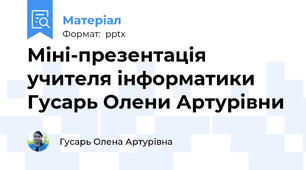 Міні-презентація учителя інформатики Гусарь Олени Артурівни