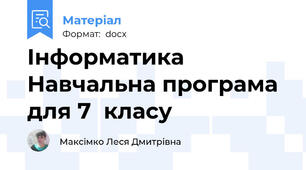 Інформатика Навчальна програма  для 7  класу