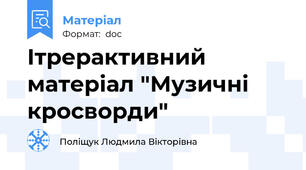 Ітрерактивний матеріал "Музичні кросворди"