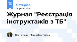 Журнал "Реєстрація інструктажів з ТБ"