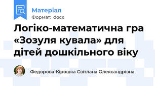 Логіко-математична гра «Зозуля кувала» для дітей дошкільного віку