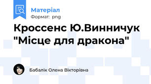 Кроссенс Ю.Винничук "Місце для дракона"