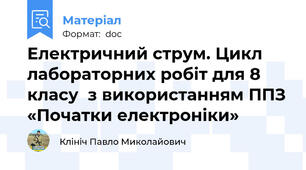 Електричний струм. Цикл лабораторних робіт для 8 класу  з використанням ППЗ «Початки електроніки»