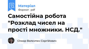 Самостійна робота "Розклад чисел на прості множники. НСД."