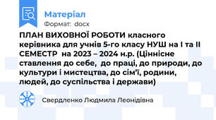 ПЛАН ВИХОВНОЇ РОБОТИ класного керівника для учнів 5-го класу НУШ на І та ІІ СЕМЕСТР  на 2023 – 2024 н.р. (Ціннісне ставлення до себе,  до праці, до природи, до культури і мистецтва, до сім’ї, родини, людей, до суспільства і держави)