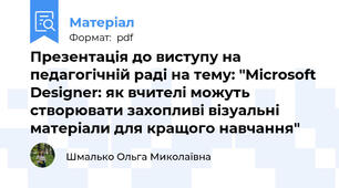 Презентація до виступу на педагогічній раді на тему: "Microsoft Designer: як вчителі можуть створювати захопливі візуальні матеріали для кращого навчання"