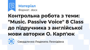Контрольна робота з теми: "Music. Passive Voice" 8 Class  до підручника з англійської мови авторки О. Карп'юк