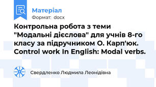 Контрольна робота з теми "Модальні дієслова" для учнів 8-го класу за підручником О. Карп'юк. Control work In English: Modal verbs.