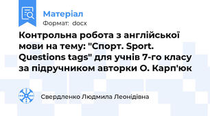 Контрольна робота з англійської мови на тему: "Спорт. Sport. Questions tags" для учнів 7-го класу за підручником авторки О. Карп'юк