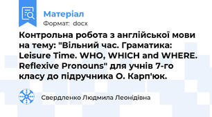 Контрольна робота з англійської мови на тему: "Вільний час. Граматика: Leisure Time. WHO, WHICH and WHERE. Reflexive Pronouns" для учнів 7-го класу до підручника О. Карп'юк.