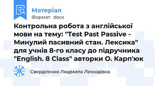 Контрольна робота з англійської мови на тему: "Test Past Passive - Минулий пасивний стан. Лексика" для учнів 8-го класу до підручника "English. 8 Class" авторки О. Карп'юк
