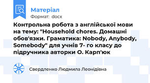 Контрольна робота з англійської мови на тему: "Household chores. Домашні обов'язки. Граматика: Nobody, Anybody, Somebody" для учнів 7- го класу до підручника авторки О. Карп'юк
