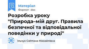 Розробка уроку "Природа–мій друг. Правила безпечної та відповідальної поведінки у природі"