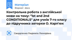 Контрольна робота з англійської мови на тему: "1st and 2nd  CONDITIONALS" для учнів 7-го класу до підручника авторки О. Карп'юк