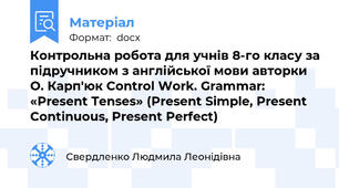 Контрольна робота для учнів 8-го класу за підручником з англійської мови авторки О. Карп'юк Control Work. Grammar: «Present Tenses» (Present Simple, Present Continuous, Present Perfect)