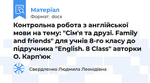 Контрольна робота з англійської мови на тему: "Сім'я та друзі. Family and friends" для учнів 8-го класу до підручника "English. 8 Class" авторки О. Карп'юк