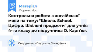Контрольна робота з англійської мови на тему: "Школа. School. Цифри. Шкільні предмети" для учнів 4-го класу до підручника О. Карп'юк
