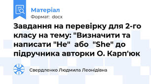 Завдання на перевірку для 2-го класу на тему: "Визначити та написати "He"  або  "She" до підручника авторки О. Карп'юк