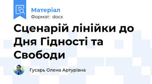 Сценарій лінійки до Дня Гідності та Свободи