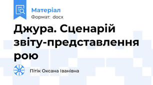 Джура. Сценарій  звіту-представлення рою