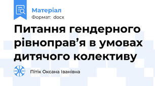 Питання гендерного рівноправ’я в умовах дитячого колективу