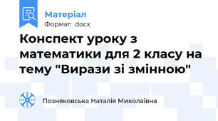 Конспект уроку з математики для 2 класу на тему "Вирази зі змінною"