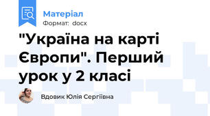 "Україна на карті Європи". Перший урок у 2 класі
