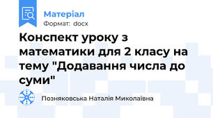 Конспект уроку з математики для 2 класу на тему "Додавання числа до суми"