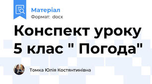 Конспект уроку 5 клас " Погода"