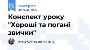 Конспект уроку  "Хороші та погані звички"
