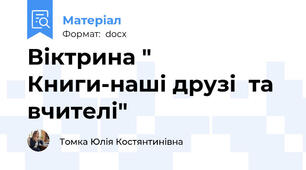 Віктрина " Книги-наші друзі  та вчителі"