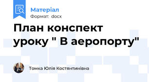 План конспект уроку " В аеропорту"