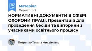НОРМАТИВНІ ДОКУМЕНТИ В СФЕРІ ОХОРОНИ ПРАЦІ. Презентація для проведення бесіди та вікторини з учасниками освітнього процесу