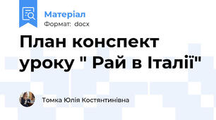 План конспект уроку " Рай в Італії"