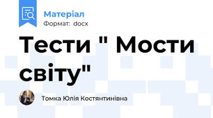 Тести " Мости світу"