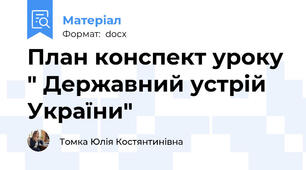План конспект уроку " Державний устрій України"