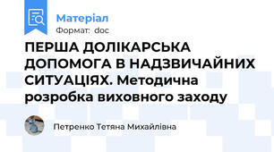 ПЕРША ДОЛІКАРСЬКА ДОПОМОГА В НАДЗВИЧАЙНИХ СИТУАЦІЯХ. Методична розробка виховного заходу