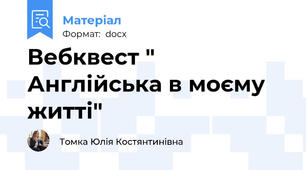 Вебквест " Англійська в моєму житті"