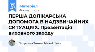 ПЕРША ДОЛІКАРСЬКА ДОПОМОГА В НАДЗВИЧАЙНИХ СИТУАЦІЯХ. Презентація виховного заходу