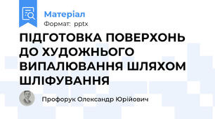 ПІДГОТОВКА ПОВЕРХОНЬ ДО ХУДОЖНЬОГО ВИПАЛЮВАННЯ ШЛЯХОМ ШЛІФУВАННЯ